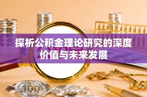 镜铁探析公积金理论研究的深度价值与未来发展