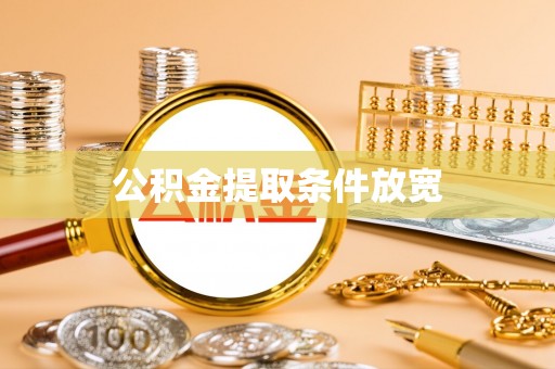镜铁公积金提取条件放宽