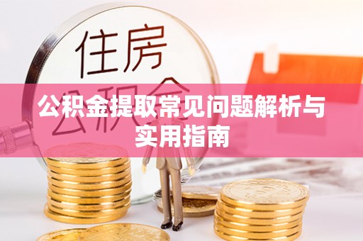 镜铁公积金提取常见问题解析与实用指南