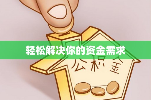 镜铁轻松解决你的资金需求