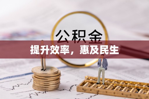 镜铁提升效率，惠及民生