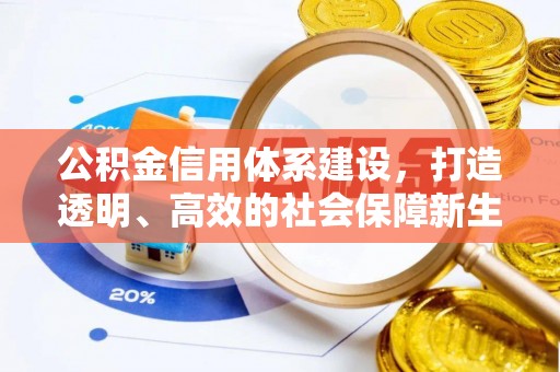 镜铁公积金信用体系建设，打造透明、高效的社会保障新生态