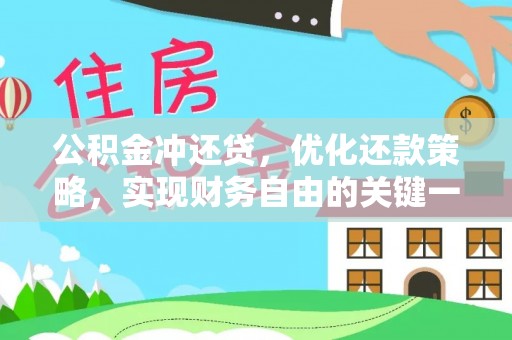 镜铁公积金冲还贷，优化还款策略，实现财务自由的关键一步