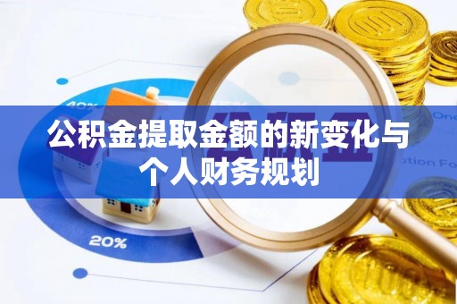 镜铁公积金提取金额的新变化与个人财务规划