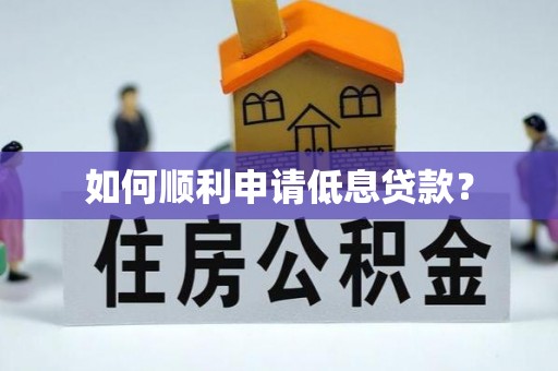 镜铁如何顺利申请低息贷款？