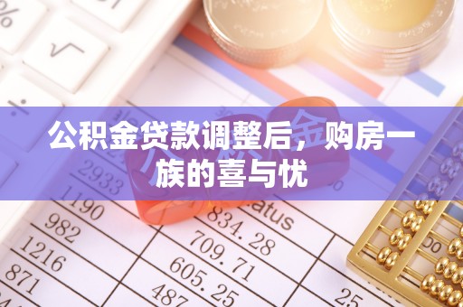 镜铁公积金贷款调整后，购房一族的喜与忧