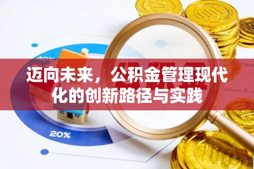 镜铁迈向未来，公积金管理现代化的创新路径与实践