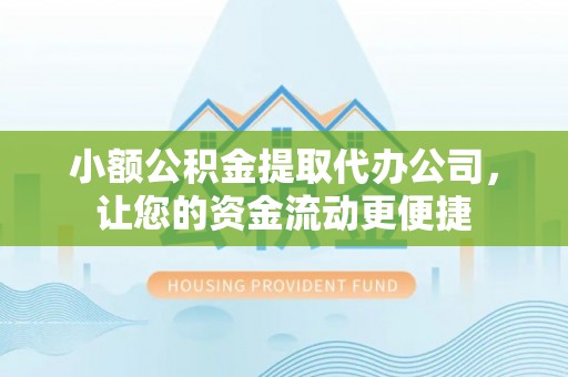 镜铁小额公积金提取代办公司，让您的资金流动更便捷