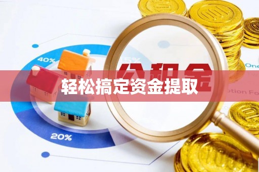 镜铁轻松搞定资金提取