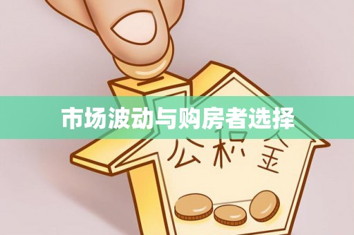 镜铁市场波动与购房者选择