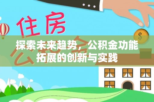 镜铁探索未来趋势，公积金功能拓展的创新与实践