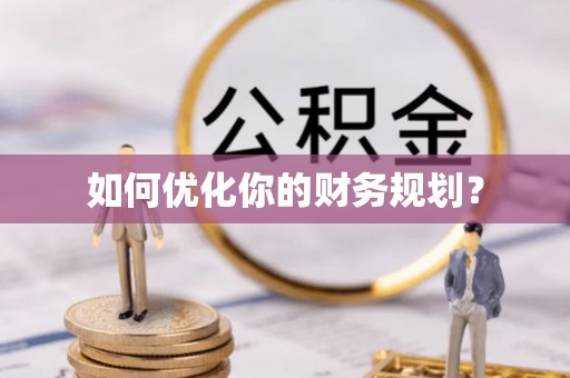镜铁如何优化你的财务规划？