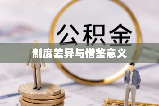 镜铁制度差异与借鉴意义