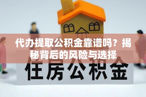 镜铁代办提取公积金靠谱吗？揭秘背后的风险与选择