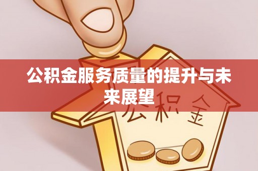 镜铁公积金服务质量的提升与未来展望