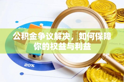 镜铁公积金争议解决，如何保障你的权益与利益