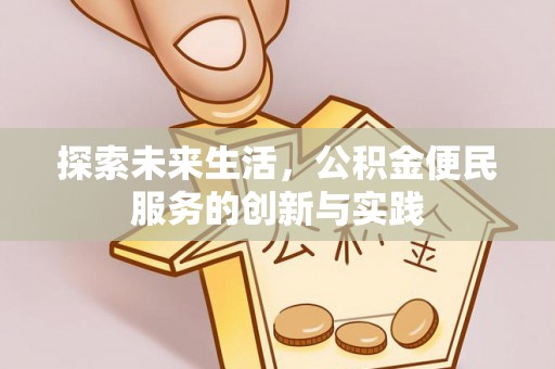 镜铁探索未来生活，公积金便民服务的创新与实践