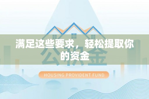 镜铁满足这些要求，轻松提取你的资金