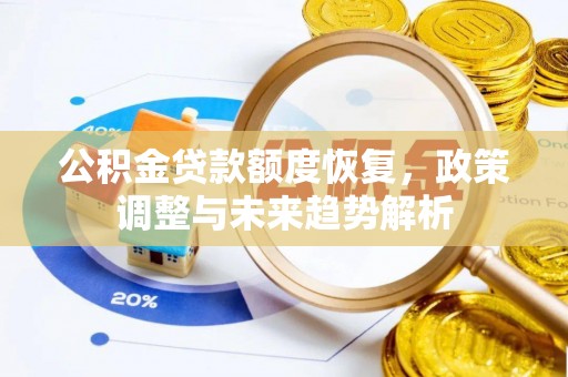 镜铁公积金贷款额度恢复，政策调整与未来趋势解析