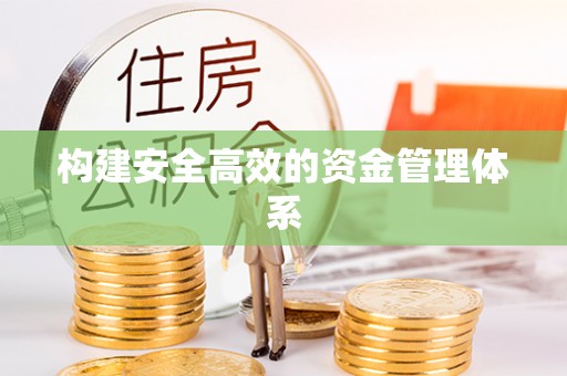 镜铁构建安全高效的资金管理体系