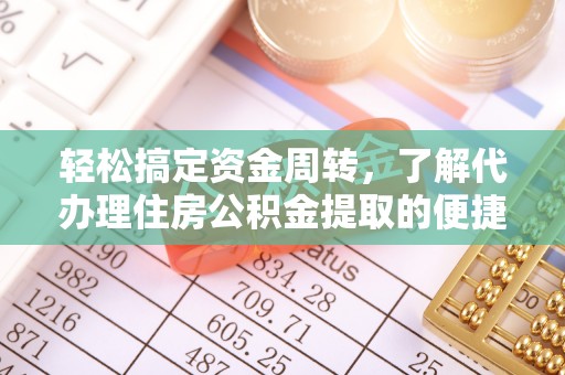 镜铁轻松搞定资金周转，了解代办理住房公积金提取的便捷之道