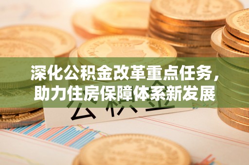镜铁深化公积金改革重点任务，助力住房保障体系新发展