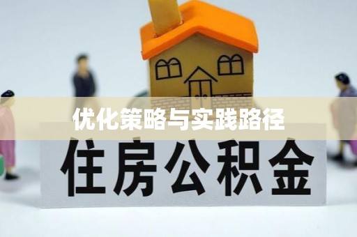 镜铁优化策略与实践路径