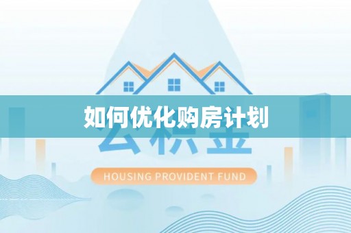 镜铁如何优化购房计划