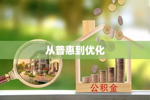 镜铁从普惠到优化