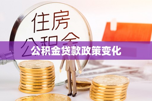 镜铁公积金贷款政策变化