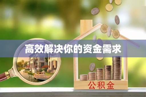 镜铁高效解决你的资金需求