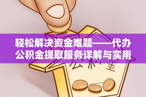 镜铁轻松解决资金难题——代办公积金提取服务详解与实用指南