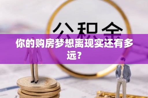 镜铁你的购房梦想离现实还有多远？
