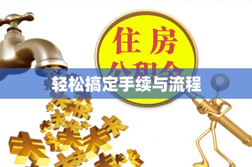 镜铁轻松搞定手续与流程