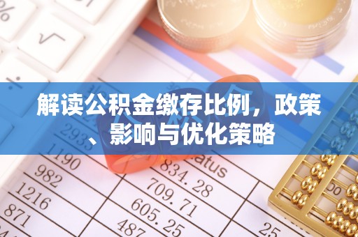 镜铁解读公积金缴存比例，政策、影响与优化策略