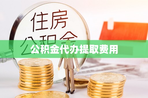 镜铁公积金代办提取费用