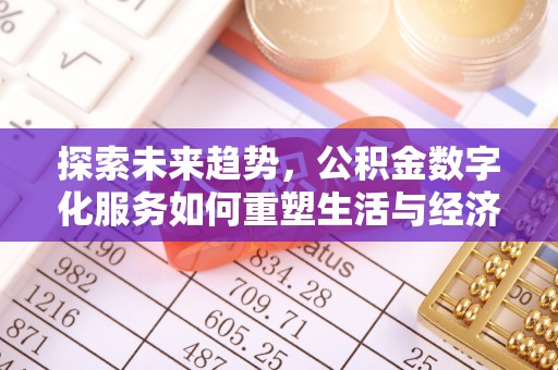 镜铁探索未来趋势，公积金数字化服务如何重塑生活与经济