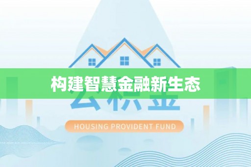 镜铁构建智慧金融新生态