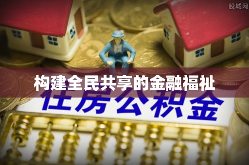 镜铁构建全民共享的金融福祉