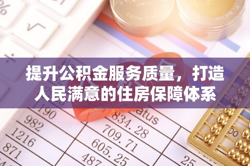 镜铁提升公积金服务质量，打造人民满意的住房保障体系