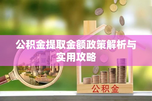镜铁公积金提取金额政策解析与实用攻略