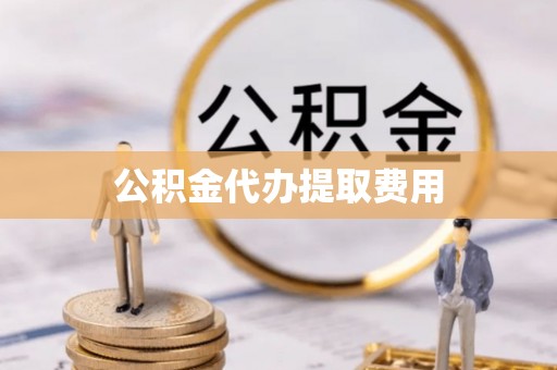 镜铁公积金代办提取费用