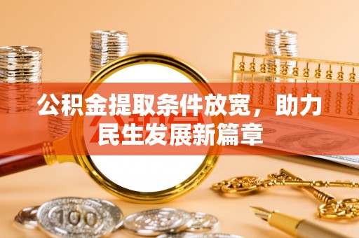 镜铁公积金提取条件放宽，助力民生发展新篇章