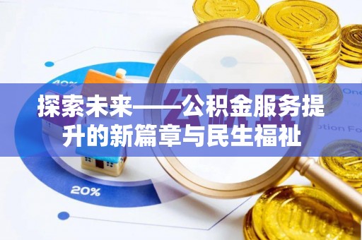 镜铁探索未来——公积金服务提升的新篇章与民生福祉