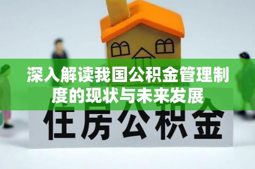 镜铁深入解读我国公积金管理制度的现状与未来发展