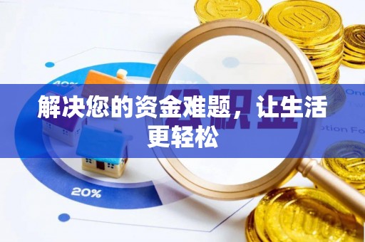 镜铁解决您的资金难题，让生活更轻松