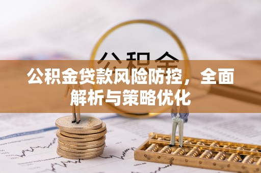 镜铁公积金贷款风险防控，全面解析与策略优化