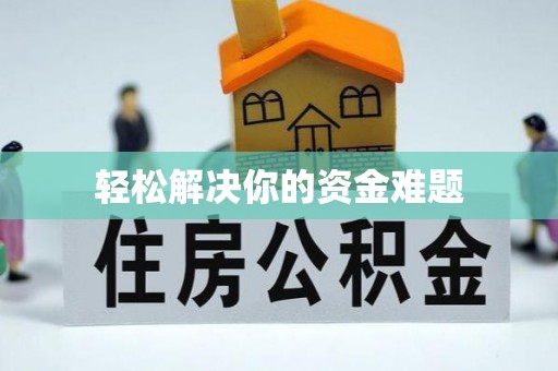 镜铁轻松解决你的资金难题