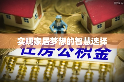 镜铁实现家居梦想的智慧选择