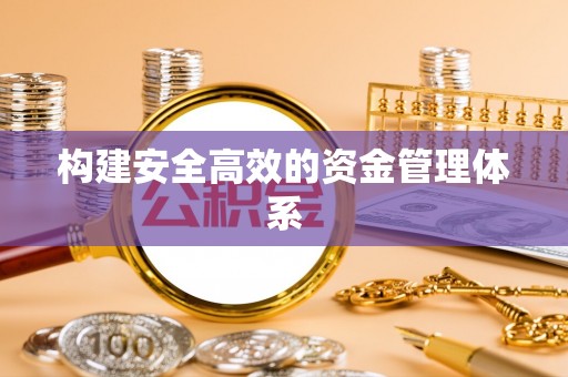 镜铁构建安全高效的资金管理体系